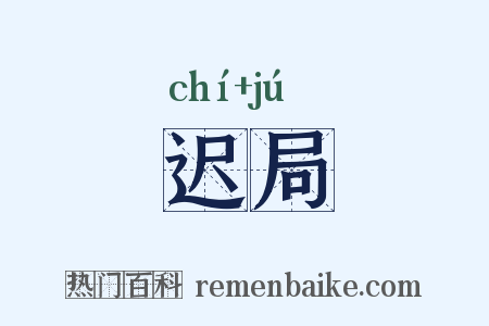 迟局是什么意思的图片
